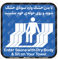 با بدن خشک وارد سونا شوید